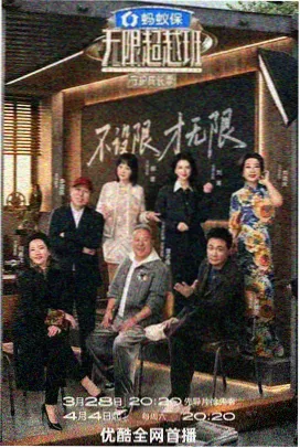 编辑推荐综艺海报